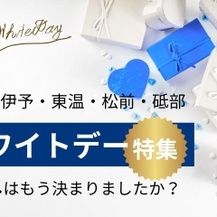 ホワイトデーのお返しが見つかるお店をご紹介！【松山】