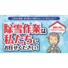 除雪作業は私たちにお任せください!【冬季特別編】