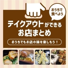 テイクアウトができるお店まとめ