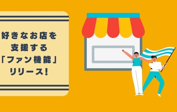 好きなお店や応援したいお店の「ファン」になろう！　10/25ファン機能リリース