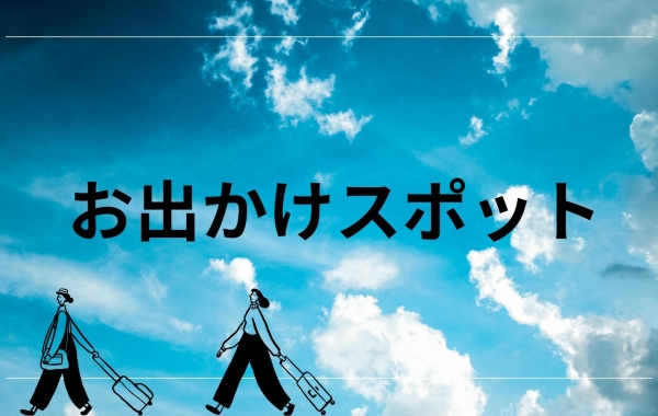 豊明・東郷・日進・長久手　お出かけ特集！