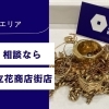 尼崎で金売却なら買取大吉 立花商店街店|地域密着・クチコミ多数の店舗を徹底取材!2026年最新版