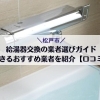 【松戸市】給湯器交換の業者選びガイド|信頼できるおすすめ業者を紹介(口コミあり)