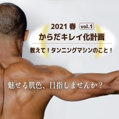 教えて!タンニングマシンのこと!~加圧トレーニングジム『GET-IN Sports Plaza』編