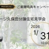 ※終了 開催日:~ 1月31日(土) :積水ハウス株式会社 愛媛支店 ホービス新居浜