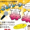 【先着70名】小学生「子どもナレーター募集」1人1店舗のお店ナレーション体験が無料で出来ます♪