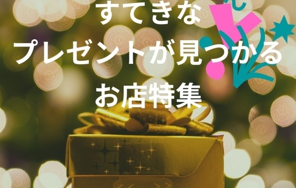 磯子区・金沢区ですてきなプレゼントが買えるお店まとめ【誕生日・記念日・お祝いにも！】