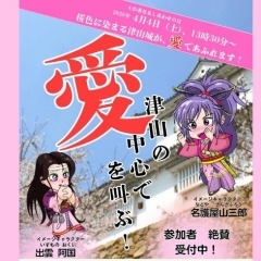 4月4日㈯ 津山桜まつりで「 津山の中心で愛を叫ぶ!!」開催します!
