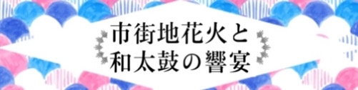 【8月23日（水）市街地花火と和太鼓の響宴】