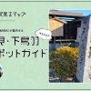 「伏見・下鳥羽」のおすすめスポットガイド ♪ 伏見るマップ vol.7「下鳥羽編」