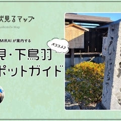 「伏見・下鳥羽」のおすすめスポットガイド ♪ 伏見るマップ vol.7「下鳥羽編」