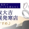札幌市北区でダイヤモンドを売るなら|ジュエリー買取「買取大吉 札幌発寒店」がおすすめ♪