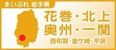 魅て魅て、東北！　花巻・北上・一関・奥州・西和賀・金ケ崎・平泉