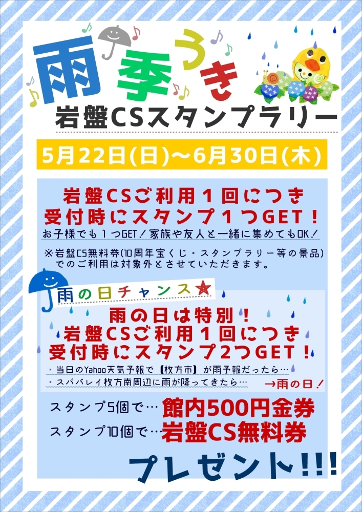 雨の日はスパバレイ枚方南へ 雨季うき岩盤ｃｓスタンプラリー スパバレイ枚方南のニュース まいぷれ 枚方市