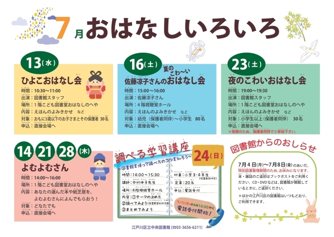 「中央図書館　7月の「お話し会」情報♪」