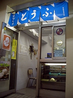 「小松屋　小泉豆腐店」ホテルや料理店でも使われている美味しい豆腐