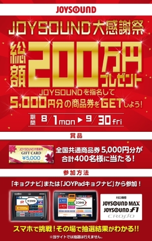 「これはチャンス！「JOYSOUND大感謝祭」JOYSOUNDを指名して5,000円商品券をGETしよう!!」