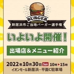 「新居浜市ご当地バーガー選手権」出場店&メニュー紹介