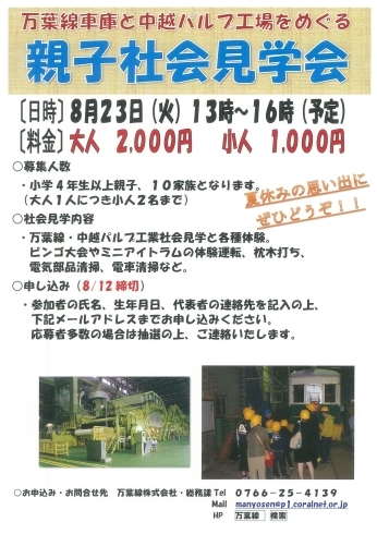 「万葉線車庫と中越パルプ工場をめぐる親子社会見学会」