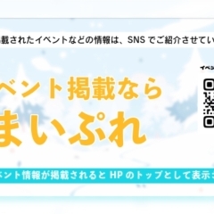 イベント掲載ならまいぷれ！ 無料でイベント掲載しませんか？