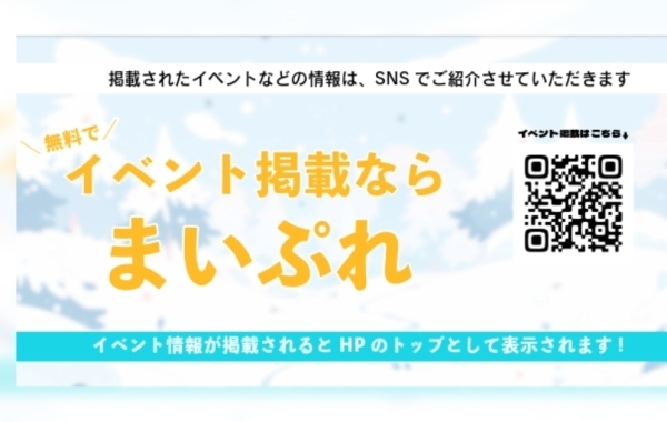 イベント掲載ならまいぷれ！ 無料でイベント掲載しませんか？