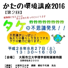 植物園で学ぶ！かたの環境講座「タケの不思議発見！！」