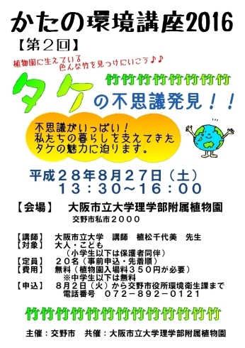 「植物園で学ぶ！かたの環境講座「タケの不思議発見！！」」