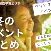 【湖南市・甲賀市】<2025年~2026年>冬のイベント情報
