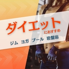 ダイエットにおすすめのジム・ヨガ・プール・岩盤浴まとめ☆
