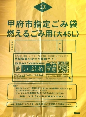 「甲府市指定ごみ袋　まいぷれ甲府」