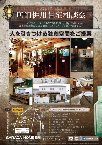 「店舗併用住宅相談会」