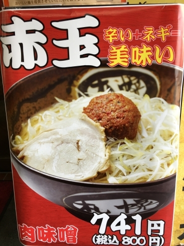 「旨い！辛い！赤玉肉味噌」