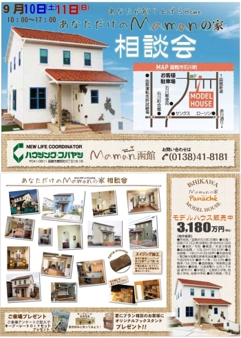 「☆かわいいお家づくり『ママンの家』相談会イベント☆in石川モデル」