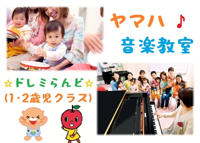 「ヤマハ音楽教室♪ちびっこクラス★【レッスン見学受付中！】」