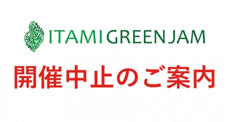 「ITAMIGREENJAM2016開催中止のお知らせ」