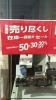 sale 時計店店頭垂れ幕