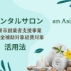 レンタルサロンで広がる可能性と活躍 ~今、女性の働き方~