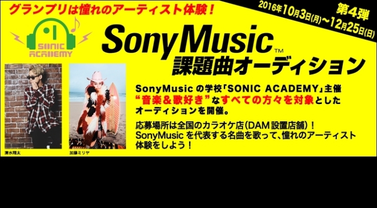「DAM☆ともで開催中！Sony Music課題曲オーディション第４弾」