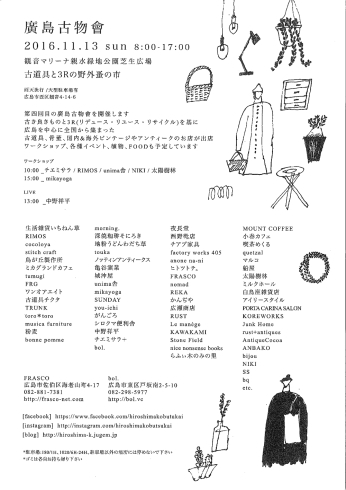 「第4回 廣島古物會に出店します♪11月13日（日）」