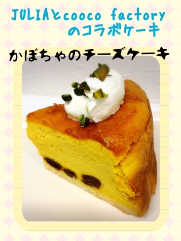 「本日のコラボケーキはかぼちゃのチーズケーキです‼️」