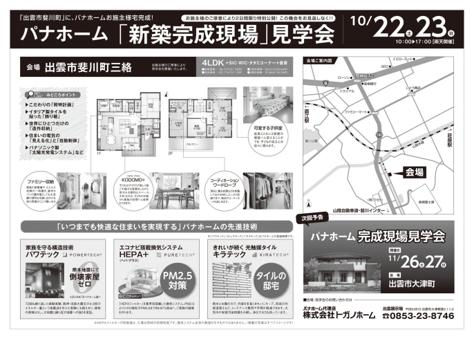 「パナホーム出雲展示場より♪～「出雲市斐川町三絡完成見学会のご案内」」