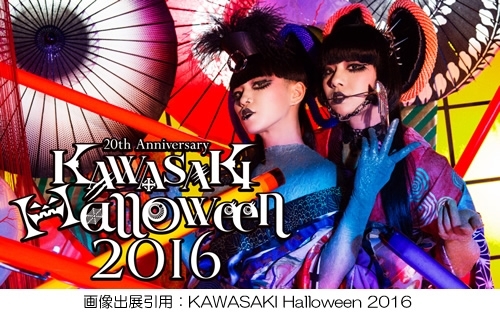 「10月29日（金）～31日（日）は『KAWASAKI Halloween 2016』」