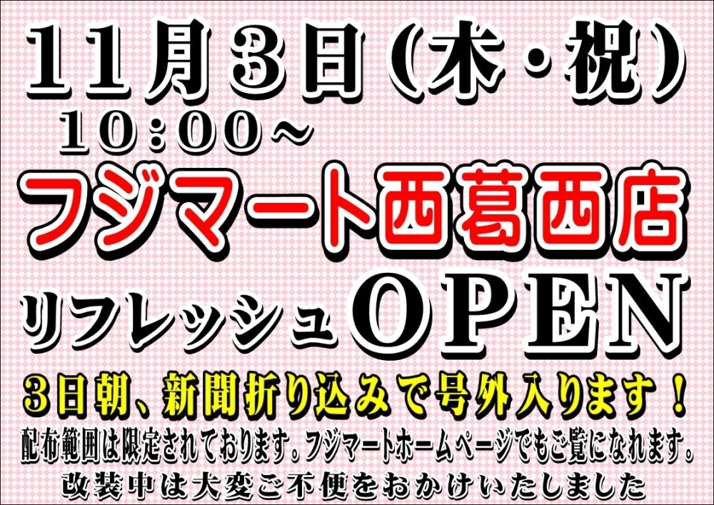 11月3日 木 祝 フジマート西葛西店 リフレッシュオープン フジマート葛西店のニュース まいぷれ 江戸川区