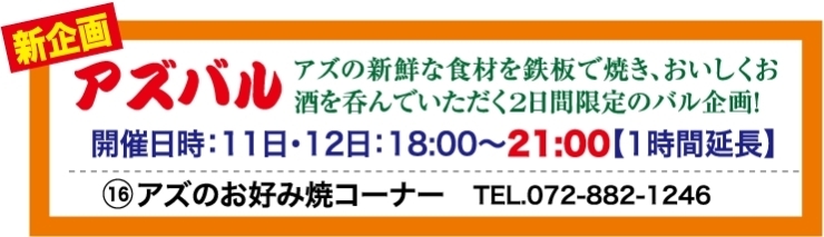 「【バル期間中のイベントのお知らせ】アズバルヾ(＠⌒ー⌒＠)ノ」