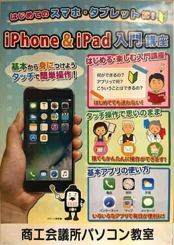 「iPhone＆iPad入門講座　リニューアル開講！」