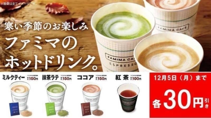 「ファミマのホットドリンク、お買い得です♪」