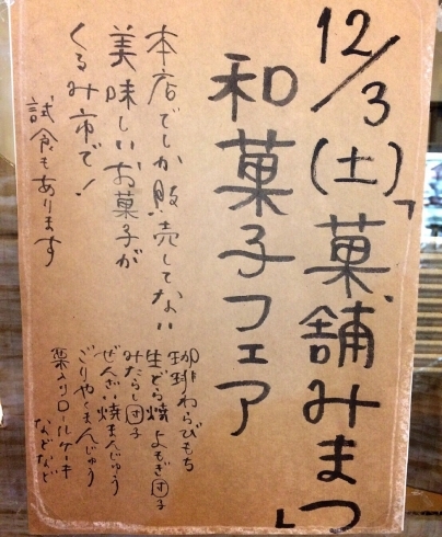 「くるみ市 和菓子フェア♪」