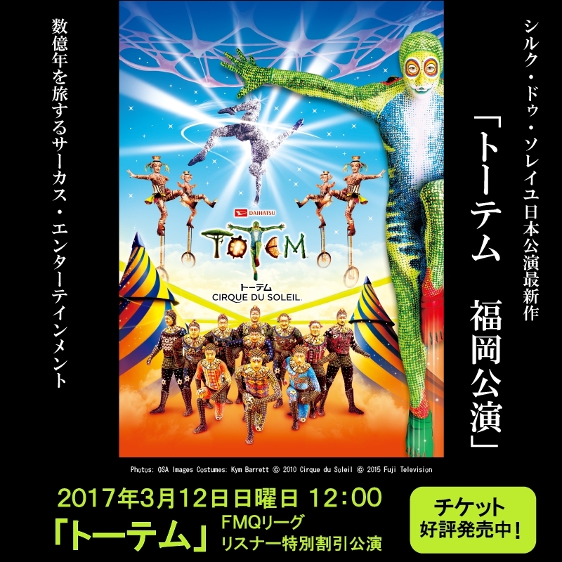 シルク・ドゥ・ソレイユ日本公演最新作「トーテム 福岡公演」が