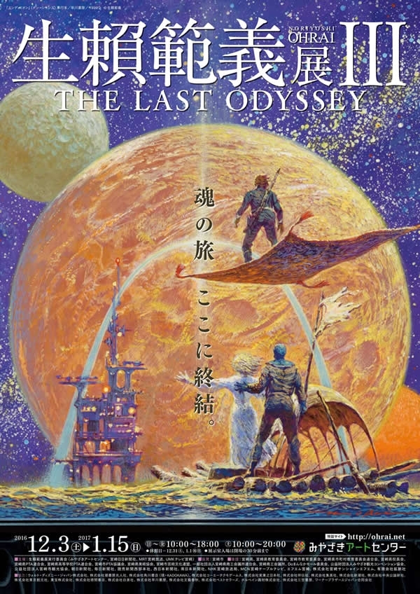 THE LAST ODYSSEY 生頼範義展 III | UMK テレビ宮崎のニュース