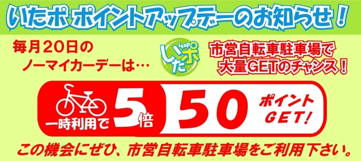 「毎月20日は駐輪場一時利用ポイント5倍デー！」